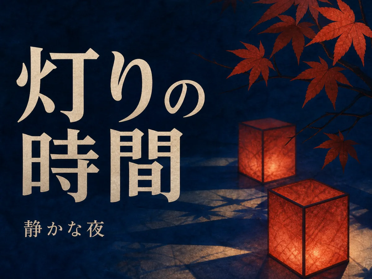 短い言葉と余白で告知を組む — 『灯りの時間』のような短い題を主役にし、読み順、余白、季節感まで含めて静かなポスターにまとめます。